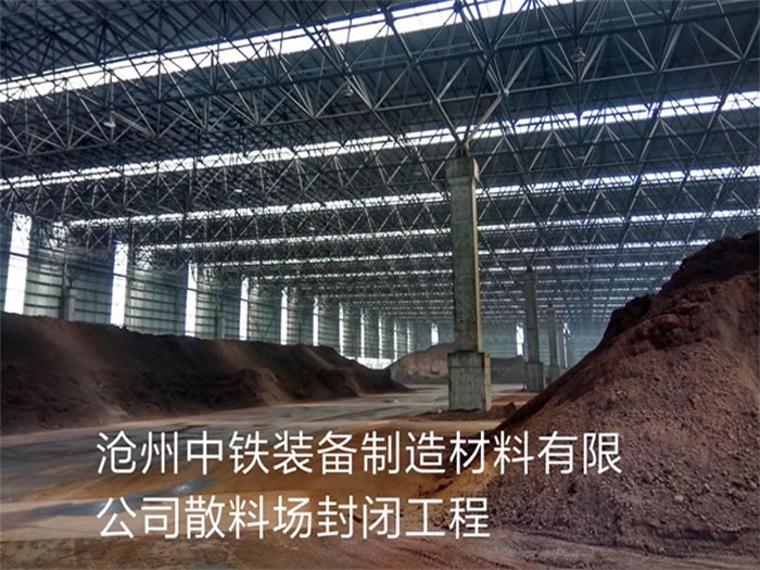 泉州中铁装备制造材料有限公司散料厂封闭工程