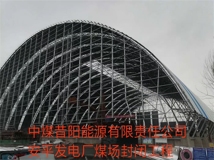 泉州中煤昔阳能源有限责任公司安平发电厂煤场封闭工程