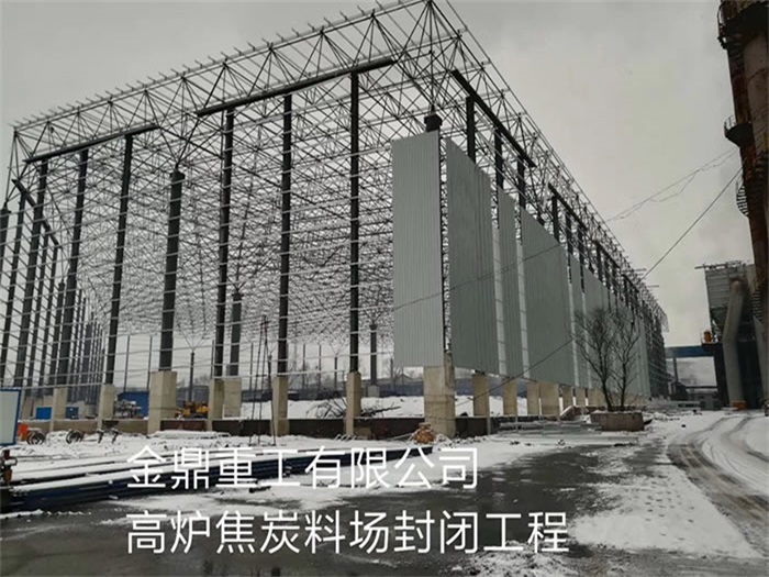 泉州金鼎重工有限公司高炉焦炭料场封闭工程