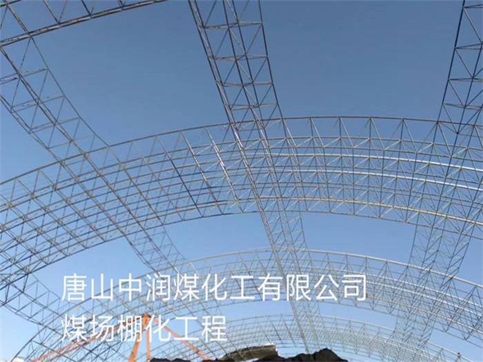 泉州中润煤化工有限公司煤场棚化工程