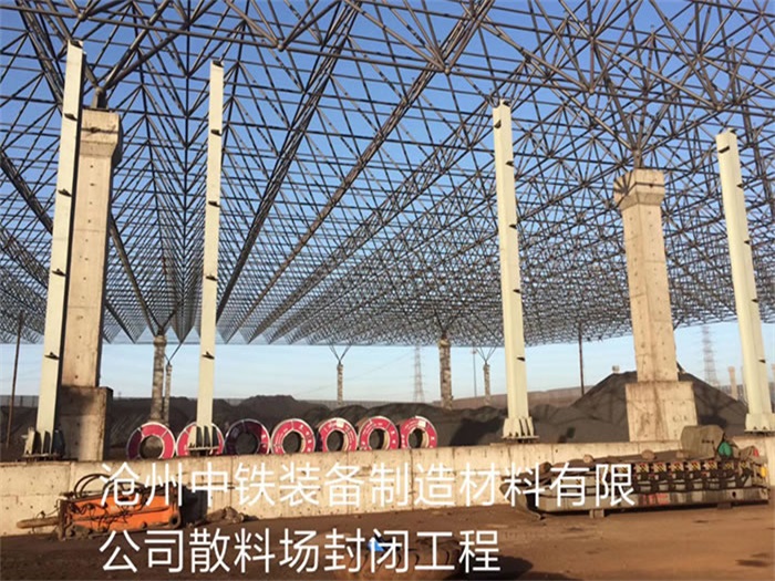 泉州中铁装备制造材料有限公司散料厂封闭工程