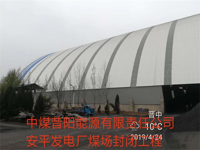 泉州中煤昔阳能源有限责任公司安平发电厂煤场封闭工程